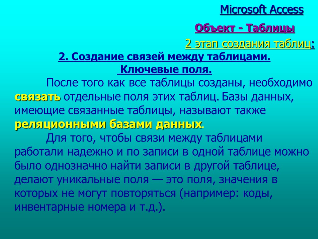 2 этап создания таблиц: 2. Создание связей между таблицами. Ключевые поля. После того как